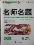 2017年優(yōu)學名師名題八年級地理上冊湘教版