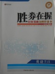 2017年勝券在握打好基礎(chǔ)金牌作業(yè)本七年級英語上冊外研版