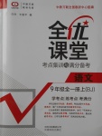 2017年全優課堂考點集訓與滿分備考九年級語文全一冊上北京版