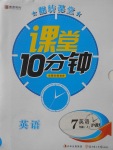 2017年翻轉(zhuǎn)課堂課堂10分鐘七年級英語上冊滬教版