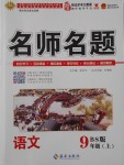 2017年優(yōu)學(xué)名師名題九年級語文上冊北師大版