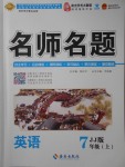 2017年優(yōu)學(xué)名師名題七年級英語上冊冀教版