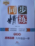 2017年名師小課堂同步精練九年級思想品德全一冊粵教版