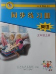 2017年同步練習(xí)冊(cè)五年級(jí)英語上冊(cè)冀教版三起河北教育出版社