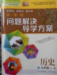 2017年新課程問題解決導(dǎo)學方案九年級歷史上冊北師大版