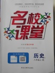 2017年名校课堂滚动学习法八年级历史上册人教版