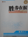 2017年勝券在握打好基礎(chǔ)金牌作業(yè)本八年級地理上冊人教版