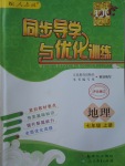 2017年同步導(dǎo)學(xué)與優(yōu)化訓(xùn)練七年級(jí)地理上冊(cè)人教版