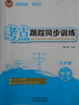 2017年名師導航考點跟蹤同步訓練九年級物理全一冊人教版