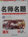 2017年優(yōu)學(xué)名師名題九年級(jí)語(yǔ)文上冊(cè)人教版