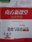 2017年南方新課堂金牌學(xué)案七年級道德與法治上冊人教版