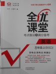 2017年全優(yōu)課堂考點(diǎn)集訓(xùn)與滿分備考八年級(jí)英語上冊(cè)北師大版