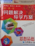 2017年新課程問題解決導學方案九年級思想品德全一冊山東人民版