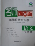 2017年名師面對面單元培優(yōu)測評卷七年級全一冊語文人教版