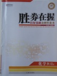 2017年勝券在握打好基礎(chǔ)金牌作業(yè)本九年級(jí)化學(xué)上冊(cè)滬教版