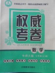 2017年權(quán)威考卷七年級(jí)數(shù)學(xué)上冊(cè)華師大版