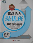 2017年亮點給力提優(yōu)班多維互動空間五年級英語上冊江蘇版