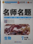 2017年優(yōu)學(xué)名師名題七年級生物上冊北師大版