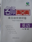 2017年名師面對(duì)面單元培優(yōu)測(cè)評(píng)卷八年級(jí)英語(yǔ)