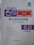 2017年名師面對面單元培優(yōu)測評卷八年級英語