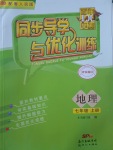 2017年同步導(dǎo)學(xué)與優(yōu)化訓(xùn)練七年級(jí)地理上冊(cè)粵人民版