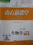 2017年南方新課堂金牌學案八年級生物學上冊人教版