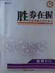 2017年勝券在握打好基礎金牌作業本九年級物理上冊滬科版
