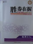 2017年勝券在握打好基礎金牌作業(yè)本九年級物理上冊滬科版