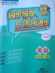 2017年同步導(dǎo)學(xué)與優(yōu)化訓(xùn)練九年級(jí)英語(yǔ)上冊(cè)外研版