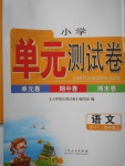 2017年小學單元測試卷四年級語文上冊蘇教版