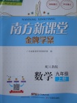 2017年南方新課堂金牌學(xué)案九年級數(shù)學(xué)上冊人教版