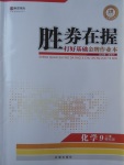 2017年勝券在握打好基礎(chǔ)金牌作業(yè)本九年級化學(xué)上冊粵科版