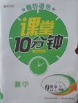 2017年翻轉(zhuǎn)課堂課堂10分鐘九年級(jí)數(shù)學(xué)上冊(cè)華師大版