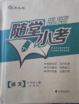 2017年隨堂小考八年級(jí)語(yǔ)文上冊(cè)人教版