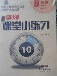 2017年名校課堂小練習八年級英語上冊外研版