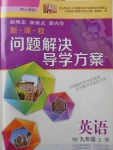 2017年新課程問題解決導(dǎo)學(xué)方案九年級(jí)英語上冊(cè)上教版