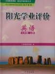 2017年陽(yáng)光學(xué)業(yè)評(píng)價(jià)七年級(jí)英語(yǔ)上冊(cè)滬教版