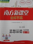 2017年南方新課堂金牌學(xué)案九年級思想品德全一冊人教版