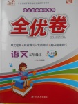 2017年ABC考王全優(yōu)卷五年級語文上冊人教版