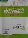 2017年南方新课堂金牌学案九年级物理全一册人教版