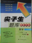 2017年尖子生題庫六年級數(shù)學(xué)上冊西師大版