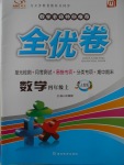 2017年ABC考王全優(yōu)卷四年級(jí)數(shù)學(xué)上冊(cè)人教版