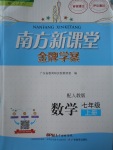 2017年南方新課堂金牌學案七年級數(shù)學上冊人教版