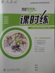 2017年同步導(dǎo)學(xué)案課時(shí)練八年級(jí)語(yǔ)文上冊(cè)人教版