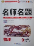 2017年優(yōu)學名師名題九年級物理上冊北師大版