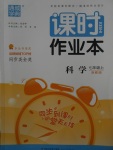 2017年通城學典課時作業(yè)本七年級科學上冊浙教版