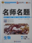 2017年優(yōu)學(xué)名師名題七年級(jí)生物上冊(cè)人教版