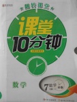 2017年翻轉(zhuǎn)課堂課堂10分鐘七年級(jí)數(shù)學(xué)上冊(cè)華師大版