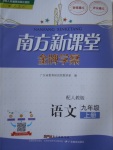 2017年南方新課堂金牌學(xué)案九年級語文上冊人教版