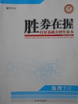 2017年勝券在握打好基礎(chǔ)金牌作業(yè)本七年級地理上冊人教版